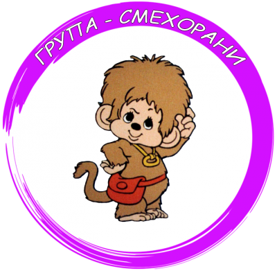 Група  "Смехорани" - ДГ Звънче - Луковит