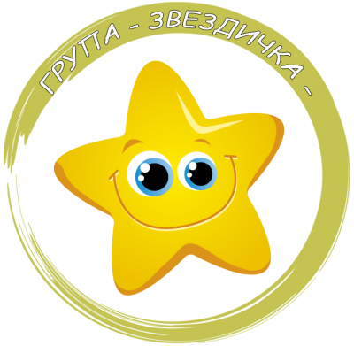 Група "Звездичка"  - ДГ Звънче - Луковит