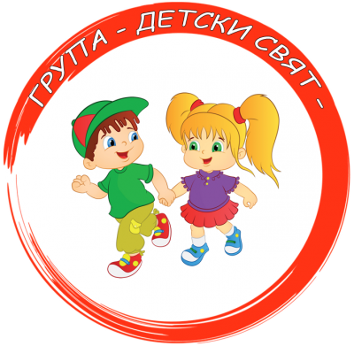 Група "Детски свят" - ДГ Звънче - Луковит